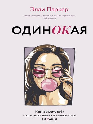 cover image of ОдинОКая. Для тех, кто предпочел рай шалашу